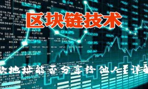 tpwallet收款地址能否分享给他人？详解与注意事项