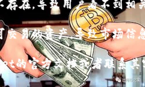看起来你提到的“tpwallet”是在加密货币钱包或区块链相关的应用。如果“tpwallet”下面没有市场信息，可能是因为以下几个原因：

1. **市场尚未开放**：如果是新成立的钱包，可能其交易市场尚未开通。
   
2. **技术问题**：应用程序可能存在bug或者问题导致市场信息未能正常显示。

3. **网络问题**：网络连接不稳定可能导致应用未能加载市场数据。

4. **地域限制**：可能某些市场在特定区域或国家不存在，导致用户看不到相关信息。

5. **未添加支持的资产**：可能该钱包未添加任何可交易的资产，导致市场信息无显示。

如果以上原因都无法解释你的问题，建议查看tpwallet的官方文档或者联系其客服进行进一步的查询和帮助。