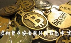 如何将虚拟货币安全转移到钱包中：完整指南