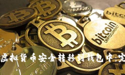 如何将虚拟货币安全转移到钱包中：完整指南