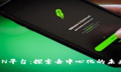 潜入TRON平台：探索去中心化的未来与风险