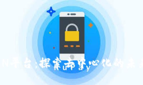 潜入TRON平台：探索去中心化的未来与风险