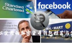 中国可以使用的加密货币钱包推荐与使用指南