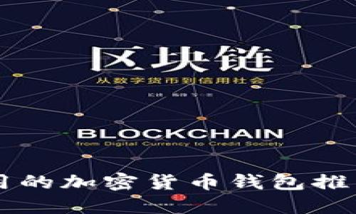 中国可以使用的加密货币钱包推荐与使用指南