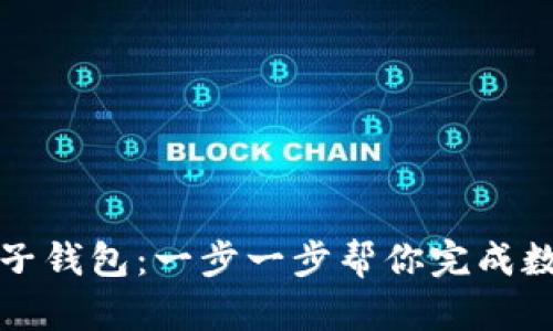 如何下载柚子钱包：一步一步帮你完成数字资产管理