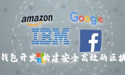 揭秘以太坊数字钱包开发：构建安全高效的区块链资产管理平台