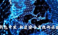 揭秘以太坊数字钱包开发：构建安全高效的区块