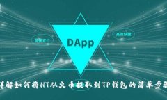 详解如何将HT从火币提取到TP钱包的简单步骤