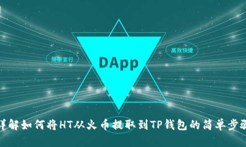 详解如何将HT从火币提取到TP钱包的简单步骤