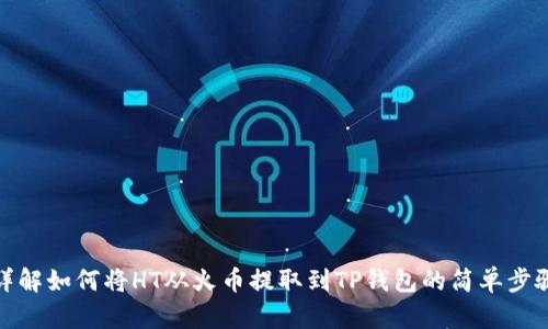 详解如何将HT从火币提取到TP钱包的简单步骤