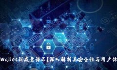 TPWallet到底靠谱不？深入解析其安全性与用户体验