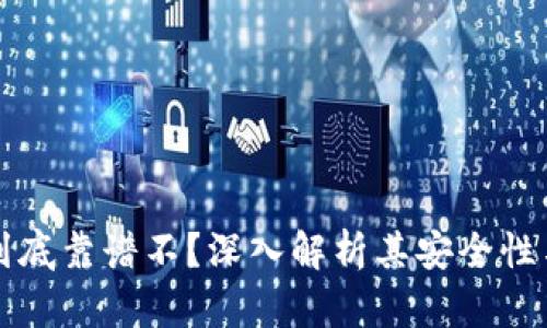 TPWallet到底靠谱不？深入解析其安全性与用户体验
