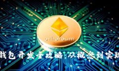 区块链生息钱包开发全攻略：从概念到实现的完