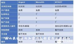 国内最安全的加密钱包推荐及使用指南