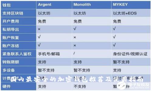 国内最安全的加密钱包推荐及使用指南