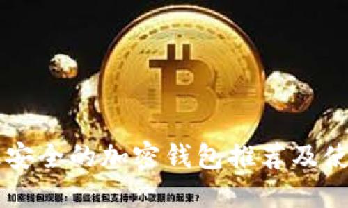 国内最安全的加密钱包推荐及使用指南