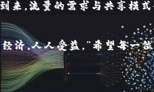    如何高效利用tpwallet进行流量闲时共享？  /   
 guanjianci  tpwallet, 流量共享, 区块链, 数字资产  /guanjianci 

引言
在如今这个互联网急速发展的时代，流量已成为我们生活中不可或缺的一部分。无论是手机流量还是家庭宽带流量，如何有效利用这些流量，尤其是在闲时，成为了我们需要思考的重要问题。tpwallet作为一款先进的数字资产管理工具，不仅支持各种主流数字货币，还拥有流量共享的功能。那么，如何高效利用tpwallet进行流量闲时共享呢？本文将深入探讨这一话题。

tpwallet简介
tpwallet是一款基于区块链技术的数字资产钱包，支持多种加密货币的存储和交易。它的界面友好、操作简单，非常适合新手用户。同时，tpwallet还特别推出了流量共享的功能，这为用户提供了更多的选择，通过闲时流量的共享来创造额外的收入。

什么是流量闲时共享？
流量闲时共享，顾名思义，就是在使用网络流量的闲暇时间，将这些流量共享给需要的人。这种做法不仅可以帮助他人，还能为自己带来一定的收益。在某些地区，流量资源的利用不均匀，许多人在高峰时段难以获取到稳定的网络连接，而闲时流量的共享恰好能够解决这个问题。“趁热打铁，流量共享正当时。”

tpwallet的流量共享功能如何运作？
tpwallet的流量共享功能运作机制简单明了。用户只需在tpwallet中注册并绑定网络服务提供商的账号，便可开启流量共享功能。当你在闲暇时间，未使用全部流量时，系统会自动将这些闲置流量分享给其他用户。同时，你也可以设置共享的流量上限和时间段，灵活控制自己的流量使用情况。

使用tpwallet进行流量共享的步骤
为了帮助大家更好地利用tpwallet进行流量闲时共享，以下是具体的操作步骤：
ol
    listrong注册并下载tpwallet：/strong首先，从官方网站下载tpwallet并完成注册。这一步需要一个有效的邮箱和手机号码。/li
    listrong绑定网络服务提供商：/strong在设置中找到“流量共享”选项，输入你的网络服务提供商的账号信息进行绑定。/li
    listrong设置流量共享参数：/strong选择你希望共享的流量和时间段。这一步非常重要，可以根据自己的实际流量使用情况来灵活调整。/li
    listrong启动流量共享：/strong完成以上设置后，点击启动共享功能。此时，系统将自动开始分享你的闲时流量。/li
    listrong随时监控流量使用：/strong在tpwallet中，你可以随时查看你的流量使用情况，确保自己的流量不会被过度占用。/li
/ol

流量共享的收益如何计算？
在tpwallet中，流量共享的收益主要基于你共享的流量的使用次数和使用量。每当其他用户使用了你的共享流量，你都将获得一定的虚拟货币作为回报。这个过程是自动计算，用户只需定期查看收益概况即可。正所谓“有了流量还怕没人用”，只要设置得当，你的流量将会为你带来可观的收益。

流量闲时共享的注意事项
虽然流量闲时共享带来了很多便利，但在实际操作中，用户还需注意以下几点：
ul
    listrong保护个人信息：/strong确保共享过程中不泄露个人敏感信息，切勿在公共平台上分享账户详情。/li
    listrong合理设置共享流量：/strong根据自己的实际使用情况来合理设置共享的流量，避免因过度共享而影响自身的网络体验。/li
    listrong及时监控收益：/strong定期查看你的收益情况，及时调整流量共享目标，确保收益最大化。/li
/ul

流量共享的文化背景
在中国，流量共享概念的兴起与移动互联网的普及密不可分。