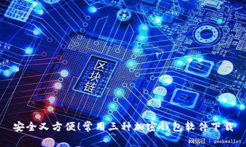 安全又方便！常用三种加密钱包软件下载