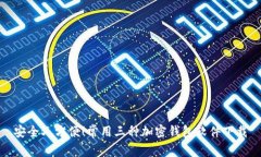 安全又方便！常用三种加密钱包软件下载