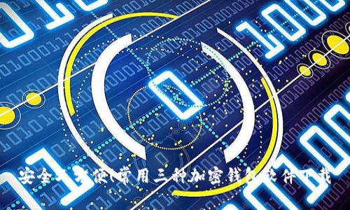 安全又方便！常用三种加密钱包软件下载