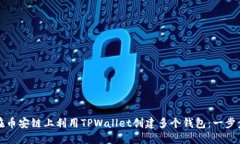 如何在币安链上利用TPWallet创建多个钱包：一步步