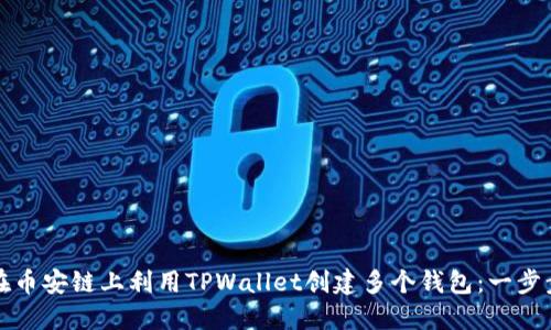 如何在币安链上利用TPWallet创建多个钱包：一步步指南