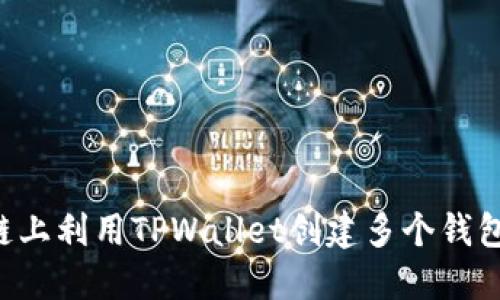 如何在币安链上利用TPWallet创建多个钱包：一步步指南