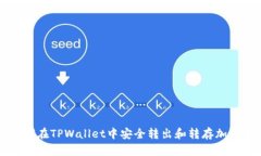 如何在TPWallet中安全转出和转存加密币
