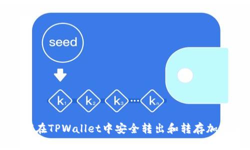 如何在TPWallet中安全转出和转存加密币