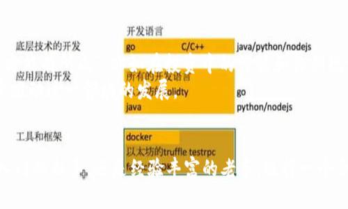   硬件冷钱包：保护您的数字资产，投资未来的安全屏障 / 

 guanjianci 硬件冷钱包, 数字资产, 投资安全, 加密货币 /guanjianci 

什么是硬件冷钱包？
硬件冷钱包，顾名思义，是一种专门用于存储加密货币的设备，与互联网物理隔离，因而被视为最安全的数字资产存储方式之一。它的工作原理类似于传统的钱包，只是它存储的是数字资产，而非现金和硬币。随着加密货币的兴起，越来越多的人开始关注如何安全储存自己的数字财富，这时硬件冷钱包便应运而生。

硬件冷钱包的工作原理
硬件冷钱包采用加密技术，使得用户的私钥在设备内部生成和存储。当您需要进行交易时，硬件钱包会与其他设备（如电脑或手机）进行连接，但在进行密钥操作时，始终保持与互联网的隔离。这种方式不仅有效防止黑客攻击，还能够降低因恶意软件盗取资产的风险，简言之，安全性得到了有效保障。

硬件冷钱包的主要功能
硬件冷钱包的主要功能包括但不限于：
ul
listrong私钥管理：/strong使用硬件冷钱包，用户的私钥不会暴露给网络，从而降低被盗的风险。/li
listrong签名交易：/strong能够在不暴露私钥的情况下，安全地签署加密货币交易。/li
listrong多种加密货币支持：/strong许多硬件冷钱包支持多种主流加密货币如比特币、以太坊等。/li
listrong备份和恢复：/strong提供助记词或种子短语，便于用户备份和恢复资产。/li
/ul

硬件冷钱包的优势
硬件冷钱包的优势不可小觑，尤其在安全性和可靠性方面。许多加密货币投资者认为： “一日之计在于晨”，投资的第一步便是选择一款可靠的冷钱包。
以下是硬件冷钱包的一些优势：
ul
listrong安全性高：/strong硬件冷钱包在结构上就为用户创建了一个安全屏障，保护资产免受网络攻击。/li
listrong转账便捷：/strong虽然隔离于网络，但进行转账依然相对简单，只需按照步骤进行操作即可。/li
listrong耐用性：/strong大多数硬件冷钱包采用高质量材料制造，使用寿命长，耐摔。/li
/ul

如何选择硬件冷钱包？
在选择硬件冷钱包时，你或许会问：“市面上几款产品各有千秋，我该如何选择？”以下是一些选购建议：
ul
listrong品牌信誉：/strong建议选择知名度高、口碑良好的品牌。/li
listrong安全性评估：/strong了解其安全性，查看是否有过安全漏洞。/li
listrong使用体验：/strong可以参考其他用户的评论，选择易于上手的产品。/li
listrong售后服务：/strong良好的售后服务也是选购时的重要考虑因素。/li
/ul

硬件冷钱包的使用注意事项
使用硬件冷钱包，虽然大大提高了安全性，但仍需保持警惕。以下是一些实用的建议：
ul
listrong定期备份：/strong妥善保存助记词，建立良好的备份习惯。/li
listrong固件更新：/strong不时检查硬件冷钱包的更新，确保使用最新版本。/li
listrong个人信息保护：/strong避免在不可靠的网站上连接硬件冷钱包，保护个人隐私。/li
/ul

硬件冷钱包的市场前景
随着加密货币市场的不断扩展，硬件冷钱包将逐渐成为越来越多投资者的选择。其所体现的安全理念与服务体验将定义未来的数字资产管理方式。“持之以恒，方能有所成”，亦如在投资中的谨慎和长期规划。
未来，硬件冷钱包的市场将逐渐成熟，厂商们会不断推出更加智能、便捷的产品。新技术的引入可能使得冷钱包具备更强的功能，同时又不失安全性，从而进一步推动这一领域的发展。

总结
硬件冷钱包不仅仅是加密货币的存储工具，更是保护数字资产安全的重要手段。在这个数字经济时代，做好资产管理是每一个投资者的重要任务。无论你是刚入门的新手，还是经验丰富的老手，选择一个合适的硬件冷钱包，将会为你的加密资产保驾护航。正如一句老话所说：“不到长城非好汉”，投资前期的准备工作，尤其是资产的保护，才是走向成功的重要一步。