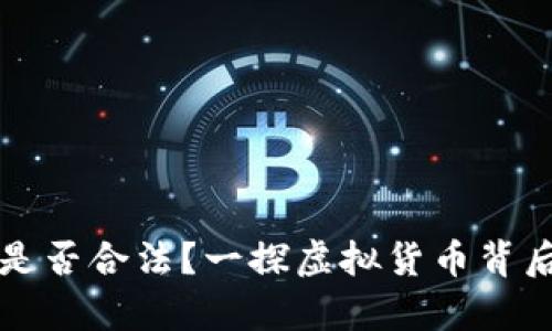 区块链钱包是否合法？一探虚拟货币背后的法律迷雾