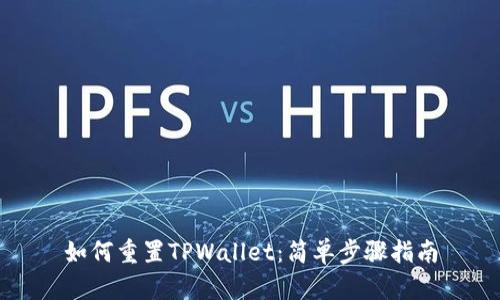如何重置TPWallet：简单步骤指南