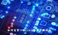 如何重置TPWallet：简单步骤指南