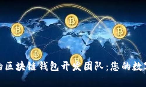 打造高效安全的区块链钱包开发团队：您的数字资产保护专家