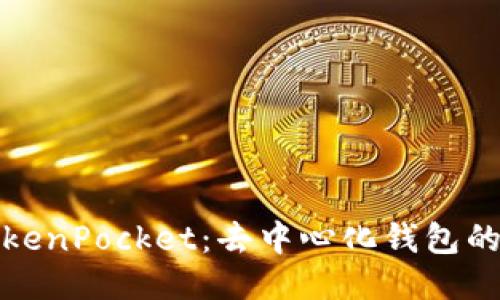 深入探讨TokenPocket：去中心化钱包的未来与优势