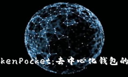 深入探讨TokenPocket：去中心化钱包的未来与优势