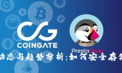 数字货币钱包的最新动态与趋势分析：如何安全
