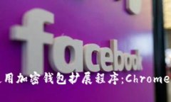 如何选择和使用加密钱包扩展程序：Chrome用户必