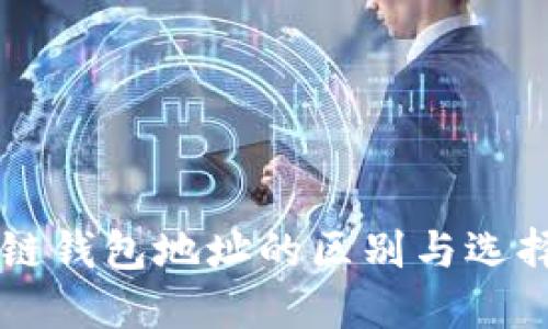 区块链钱包地址的区别与选择指南
