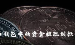 如何将虚拟币钱包中的资金提现到微信的详细指