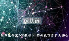 小狐狸钱包绑定ICE教程：让你的数字资产更安全