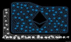 区块链冷热钱包解析：安全之道与选择技巧
