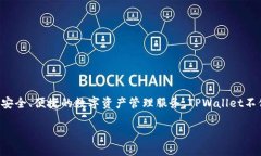 TPWallet是由TP-LINK公司创办人俞俊发行的一款数字
