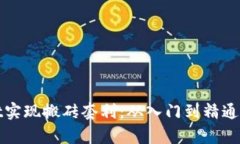 借助tpwallet实现搬砖套利：从入门到精通的全方位