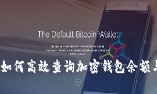 全面解析：如何高效查询加密钱包余额与交易记录