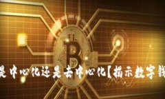 TPWalletApp是中心化还是去中心化？揭示数字钱包的