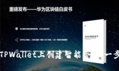 如何在TPWallet上创建智能合约：一步步指南