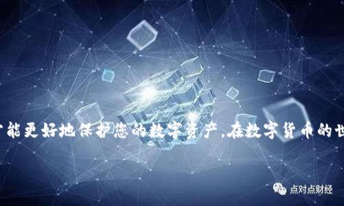 如何安全提取TPWallet中的币：全面指南
TPWallet, 提现步骤, 加密货币, 钱包安全/guanjianci

引言
随着加密货币的迅猛发展，越来越多的人开始使用数字钱包来存放和管理他们的资产。TPWallet作为一款受欢迎的多币种钱包，确实为用户提供了便捷的操作体验。然而，许多新用户在使用TPWallet时，往往会对如何提取钱包中的币产生疑问。本文将为您详细介绍TPWallet中币的提取方法，并融入一些实用的地方习惯和文化深度，以帮助您更好地理解这个过程。

一、TPWallet概述
TPWallet是一款支持多种加密货币的手机钱包，用户可以通过它安全地存储、接收和转账数字货币。TPWallet以其用户友好的界面和优秀的安全性能受到不少用户的青睐。钱包的管理功能齐全，支持各种链上的资产，帮助用户实现资产的便捷管理。

二、提币的必要准备
在开始提币之前，您需要确保完成几个准备步骤。首先，请确保您的TPWallet已经成功安装，并且您的账号经过了验证，通常这一过程需要提供邮箱或手机号码的确认。此外，确保您的手机有良好的网络连接，避免因网络问题导致提币失败。

三、如何提取TPWallet中的币
在确保一切准备就绪之后，我们可以开始提币的步骤。以下是详细的流程：

h4步骤1：打开TPWallet/h4
首先，打开您的TPWallet应用。在登录界面输入您的账号信息，确保使用的是正确的密码。

h4步骤2：选择要提取的币种/h4
登录后，您将看到您的资产列表。在这一列表中，找到您想要提取的币种，并点击进入该币种的详细页面。

h4步骤3：点击“提现”按钮/h4
在币种详细页面，您会找到一个“提现”或者“提币”的按钮。点击该按钮以进入提币页面。

h4步骤4：填写提现信息/h4
在提现页面，您需要填写几个关键的信息，包括接收地址和提现金额。接收地址是您想要将币转到的另一钱包的地址，请务必核实，以免因为地址错误导致资产损失。

h4步骤5：确认交易/h4
所有信息填写完毕后，仔细检查一遍，确保没有错误。如果确认无误，点击“确认”按钮。系统会提示您进行二次验证，确保操作安全。

四、关于安全性的问题
提币的过程需要特别注意安全问题。加密货币的交易一旦确认是不可逆的，因此请务必确保您的接收地址和金额填写准确。此外，建议您开启双重验证（2FA）功能，以提高安全性。

五、常见问题解答
h41. 提币会收取手续费吗？/h4
是的，TPWallet在提币时会收取一定的手续费，具体收费标准会根据不同的币种而有所不同。在操作之前，建议您查看相关条款以了解详细信息。

h42. 提币需要多长时间？/h4
提币的时间通常与区块链网络的拥堵程度有关。一般情况下，提币会在几分钟到几小时之间完成。

h43. 提取失败怎么办？/h4
如果您发现提币过程失败，首先检查您的网络连接和填写的信息是否准确。若问题仍然存在，建议联系TPWallet的客服进行进一步了解。

六、总结
提取TPWallet中的币是一个简单而安全的过程，只要您按照上述步骤操作，并保持警觉，以免提高风险。正如古话所说，“未雨绸缪”，提前做好准备和安全措施，才能更好地保护您的数字资产。在数字货币的世界里，保持学习和更新也格外重要，财富自由的道路上，需要不断提升自己的知识和技能。

希望本文能帮助您顺利提取TPWallet中的币，如有其他问题或疑惑，欢迎分享您的心得或问题，让我们一同探索这个充满机遇的数字货币世界。