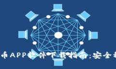 2023年最佳虚拟币APP软件下载指南：安全稳定投资