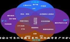 选择安全可靠的币圈交易所：你的数字资产保护